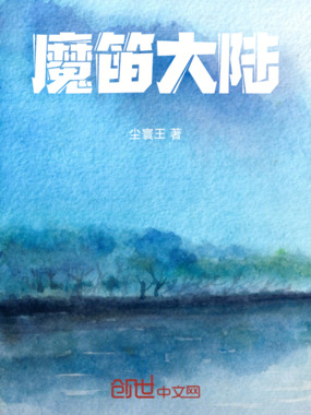 魔笛大陆在线阅读