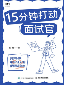 15分鐘打動(dòng)面試官