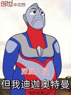 深渊入侵:但我迪迦奥特曼!在线阅读