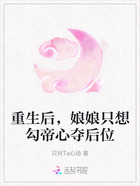重生后,娘娘只想勾帝心夺后位在线阅读