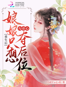重生后,,娘娘只想勾帝心奪后位