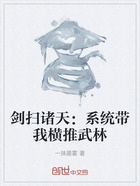 剑扫诸天:系统带我横推武林在线阅读
