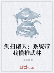 劍掃諸天：系統帶我橫推武林