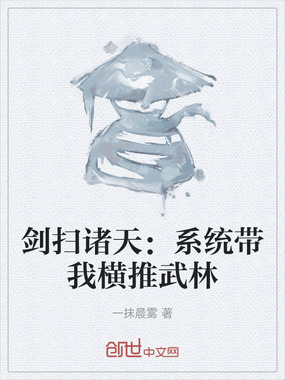 剑扫诸天:系统带我横推武林在线阅读