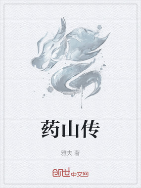 药山传在线阅读