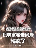 养子抛下捡破烂的我,投奔富婆亲妈后,悔疯了在线阅读