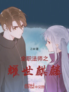 全职法师之耀世麒麟在线阅读