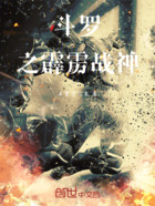 斗罗之霹雳战神在线阅读