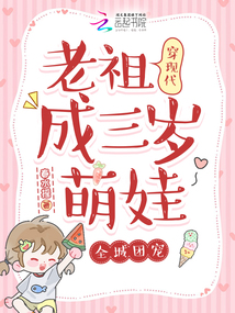 老祖穿現(xiàn)代成三歲萌娃,全城團寵