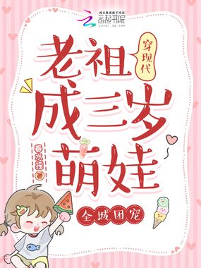老祖穿现代成三岁萌娃,全城团宠在线阅读