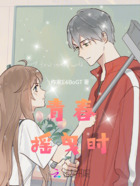 青春摇曳时在线阅读