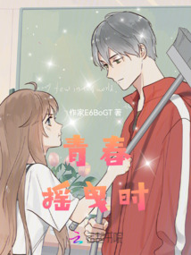 青春搖曳時