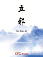 立邪在线阅读