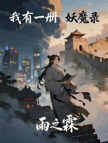 我有一冊妖魔錄