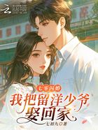 七零闪婚，我把留洋少爷娶回家在线阅读