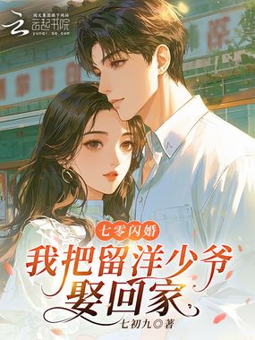 七零闪婚，我把留洋少爷娶回家在线阅读