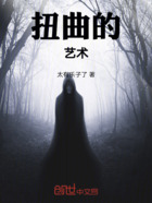扭曲的艺术在线阅读