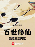 百世修仙：我能固定天賦在線閱讀