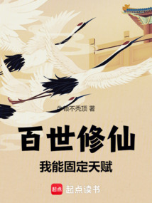 百世修仙：我能固定天賦
