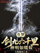 斗羅：劍九六千里，神明如螻蟻在線閱讀