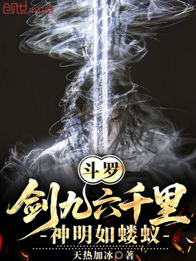 斗罗：剑九六千里，神明如蝼蚁在线阅读