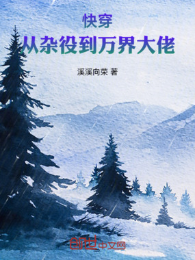 快穿：从杂役到万界大佬在线阅读