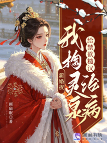 新婚夜，我掏靈泉給禁欲糙漢治病