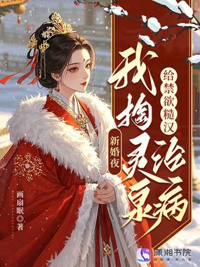 新婚夜，我掏灵泉给禁欲糙汉治病在线阅读