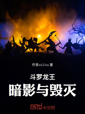斗罗龙王：暗影与毁灭在线阅读