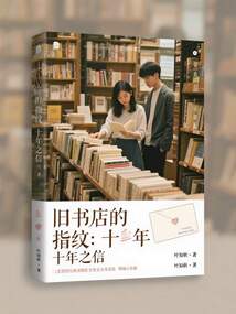 旧书店的指纹：十年之信在线阅读