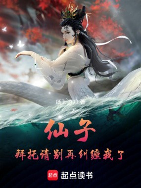 仙子,拜托请别再纠缠我了在线阅读