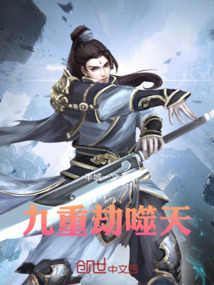 九重劫噬天