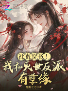 社畜穿書！我和滅世反派有孽緣在線閱讀