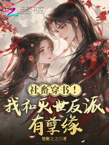 社畜穿書！我和滅世反派有孽緣