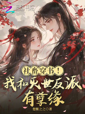 社畜穿书!我和灭世反派有孽缘在线阅读