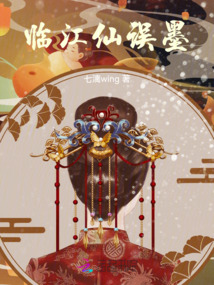 臨江仙誤墨