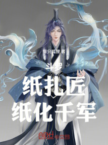 斗羅：紙扎匠，紙化千軍