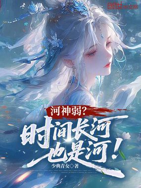 河神弱?时间长河也是河!在线阅读