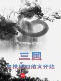 三国:从桃园四结义开始匡扶大汉在线阅读