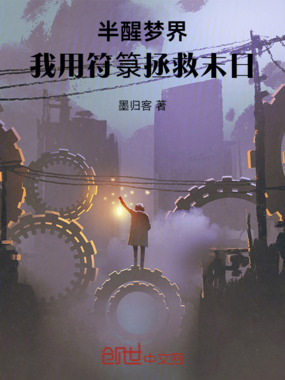半醒梦界：我用符箓拯救末日在线阅读