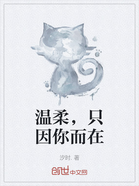 温柔,只因你而在在线阅读