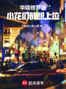 华娱修罗场：小花们都想上位（沈墨、李依桐）在线阅读