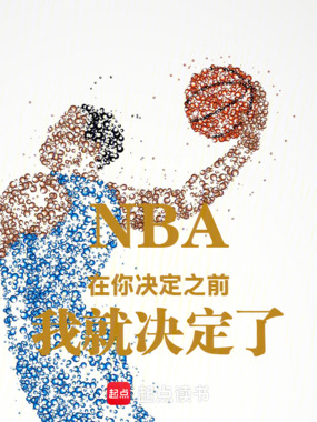 NBA在你决定之前我就决定了在线阅读