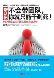 帶隊(duì)伍：不會(huì)帶團(tuán)隊(duì)，你就只能干到死!