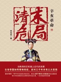 辛亥革命：清末危局