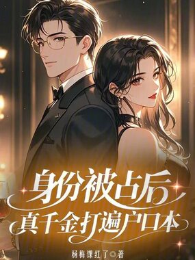身份被占后，真千金打遍户口本在线阅读
