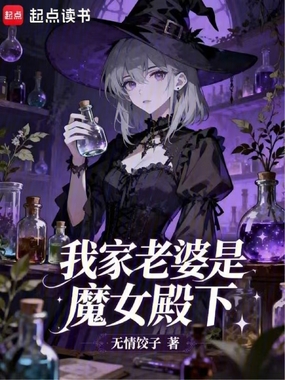 我家老婆是魔女殿下在线阅读