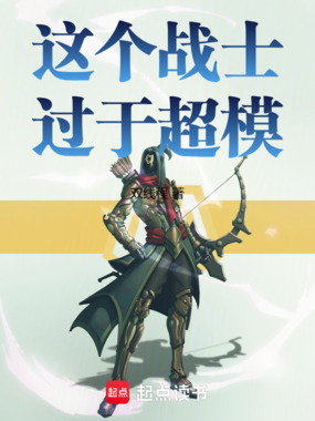 这个战士过于超模在线阅读