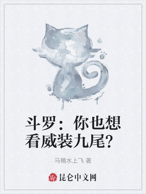 斗罗：你也想看威装九尾？在线阅读