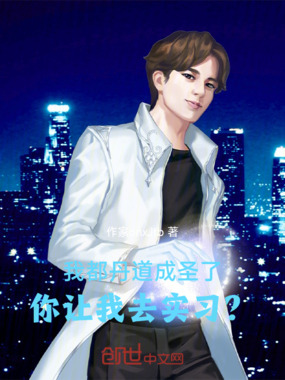 我都丹道成圣了,你让我去实习?在线阅读